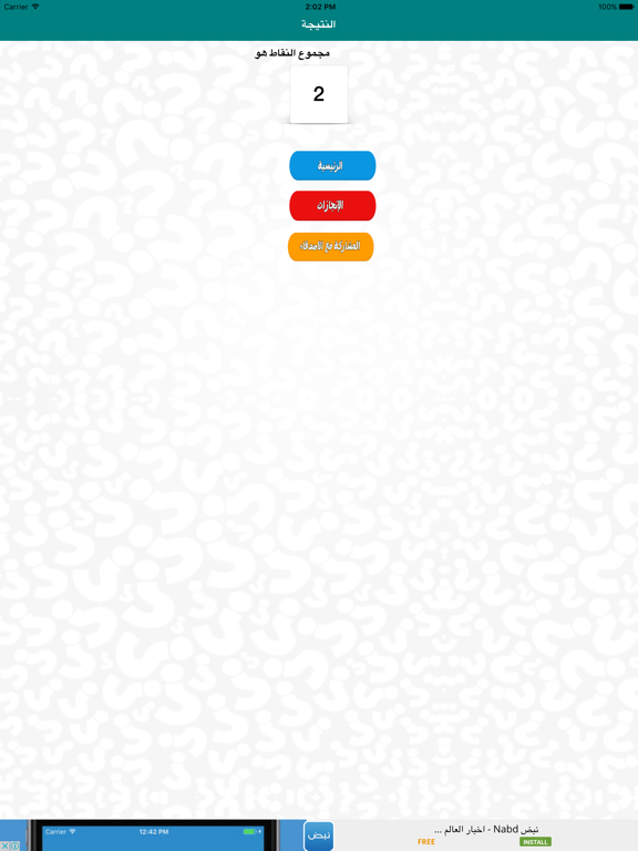 Screenshot #6 pour لعبة الأسئلة - اسئلة ذكاء