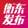 衡东发布 App Feedback