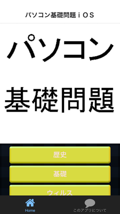 Screenshot #1 pour パソコン基礎問題　役に立つクイズで覚える豆知識