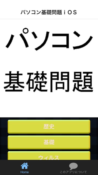 パソコン基礎問題 役に立つクイズで覚える豆知識のおすすめ画像1