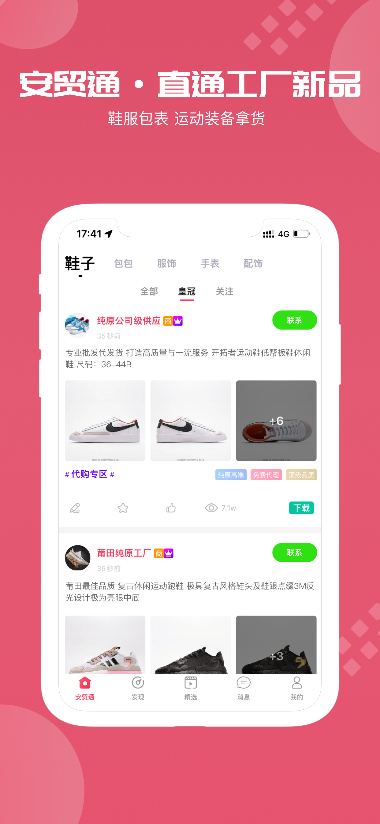 安贸通-莆田鞋货源装备求购