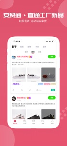安贸通-莆田鞋货源装备求购 screenshot #5 for iPhone