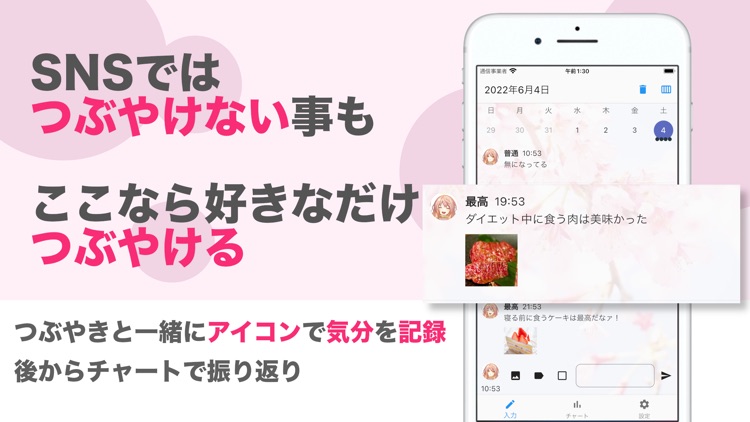 気分を記録できるチャット風つぶやき日記 : ミーモ