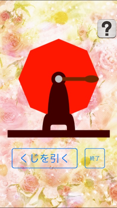 くじアプリ screenshot1