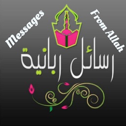 رسائل ربانيه وهمسات روحانيه