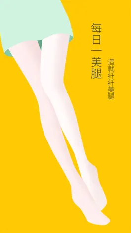 Game screenshot 每日一美腿 - 我的美腿瘦腿学习交流工具 mod apk