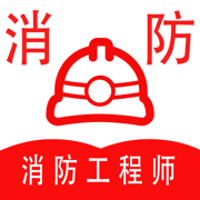 消防工程师全题库