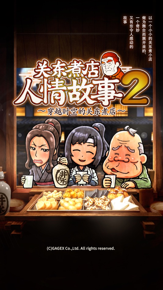 关东煮店人情故事２ ～穿越时空的关东煮店～ - 2.1.0 - (iOS)