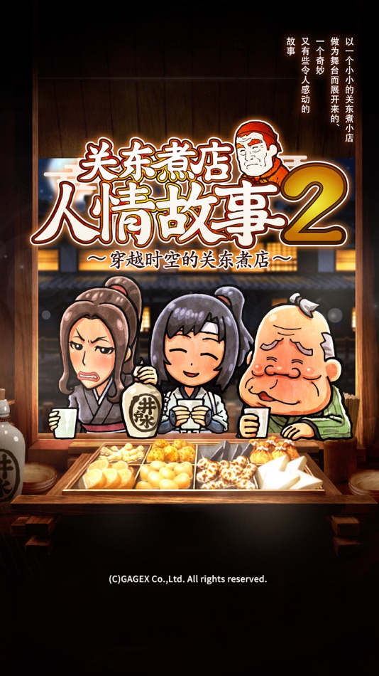 #1. 关东煮店人情故事2 ~穿越时空的关东煮店~ (iOS) 由: GAGEX Co.,Ltd.