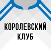 Королевский клуб от Sports.ru icon