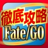 FGO攻略＆ニュースまとめアプリ for Fate/Grand Order - iPhoneアプリ