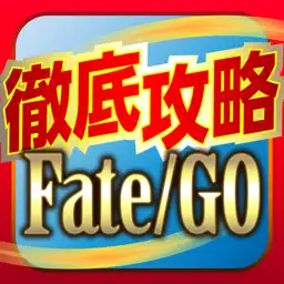 FGO攻略＆ニュースまとめアプリ for Fate/Grand Order app icon