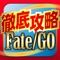 FGO攻略＆ニュースまとめアプリ for Fate/Grand Order