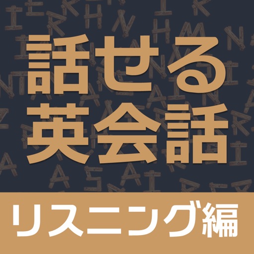 すぐに話せる英会話233 <リスニング編> 【自動添削つき】