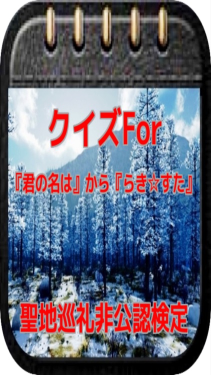 クイズFor 『君の名は』から『らき すた』 聖地巡礼非公認検定