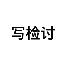螢幕擷取畫面 (4) 我要写检讨-检讨书生成器