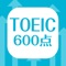 英単語帳 TOEIC600点突破編 英単語暗記アプリ