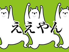 The polar bear dancing happily speak KANSAIBEN