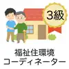 福祉住環境コーディネーター 問題集 3級 医療×福祉×介護 Positive Reviews, comments