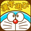 ドラえもん おやこで漢字あそび iPhone / iPad