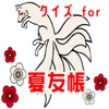 クイズ 検定 for 夏友帳 icon