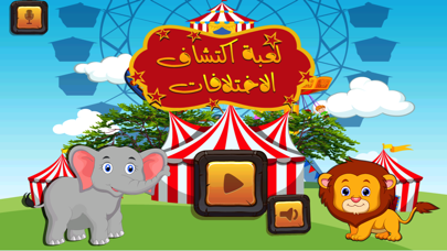 Screenshot #1 pour لعبة إكتشاف ألإختلافات من براعم لاطفال الروضه