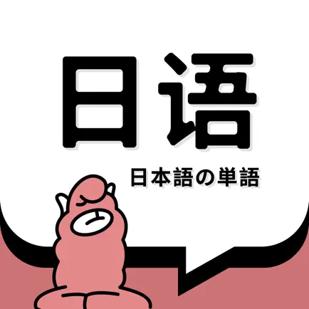 日语单词-日语学习必备智能刷词APP Читы