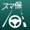 スマ保『運転力』診断 - iPhoneアプリ
