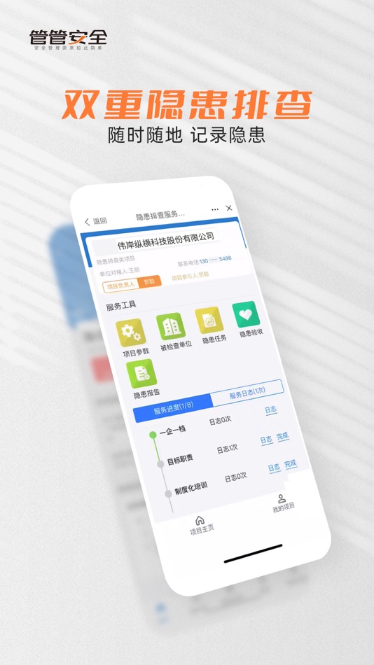 #5. 管管安全 (iOS) 由: 江苏伟岸纵横科技股份有限公司
