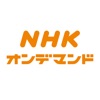 NHKオンデマンド - iPhoneアプリ