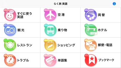らく旅 英語 screenshot1