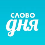 Download Слово дня — толковый словарь app