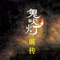 清末,太平軍為亂,孤兒張小辮誤入年久失修的前朝貴妃墓,遇奇人、得奇書、歷奇險,習得壹套相貓辨狗的不傳之秘。原本只想發財求福的張小辮從此被卷入滔滔歷史洪流,破解“造畜”謎團,率領“雁營”大戰太平軍……每每涉險,都有壹只靈貓相助。這些深藏不露的賊貓真如它們的主人“林中老鬼”所言能將張小辮推向壹場煊天赫地的大富貴,還是背後隱藏著壹場始料未及的大陰謀?