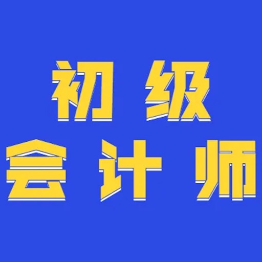 初级会计师考试大全 icon