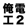 俺の電工2種 - 第二種電気工事士の筆記試験アプリ