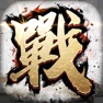 Get 全战天下-沙盘策略手游 for iOS, iPhone, iPad Aso Report