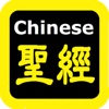 每日讀經（每日读经）Chinese Audio Bible - iPhoneアプリ