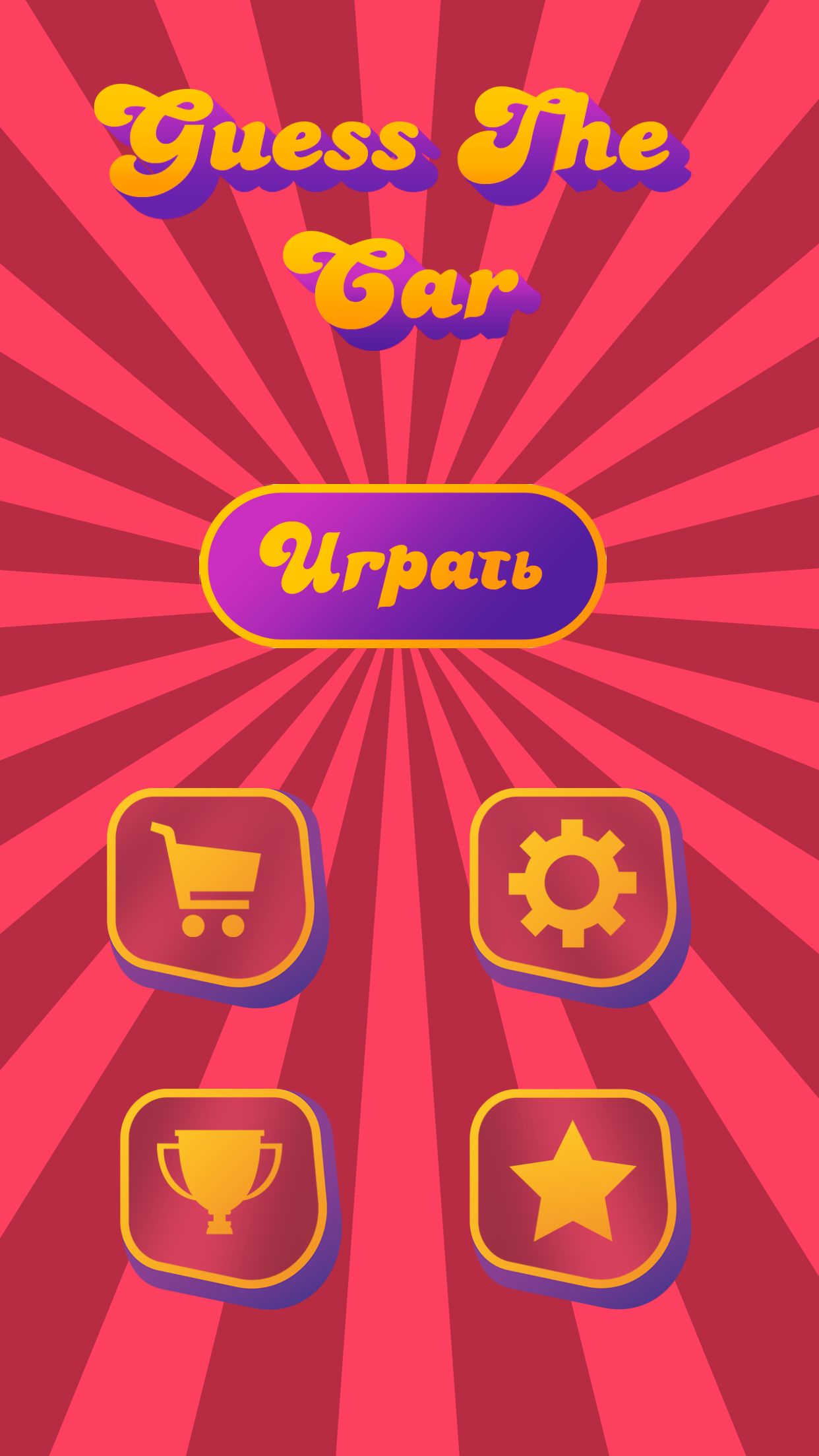 Угадай автомобиль