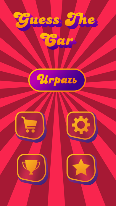 Угадай автомобиль Screenshot