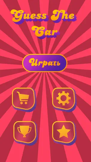 Скриншот Угадай автомобиль на iPhone 1