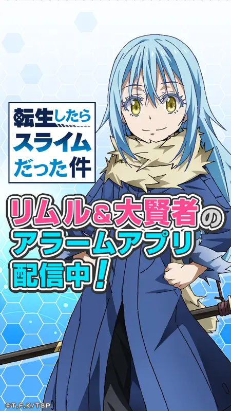 転スラアラーム　〜リムル編〜 screenshot 1 of 5