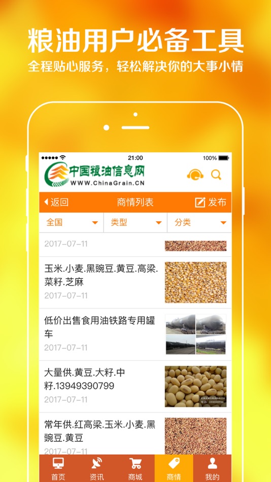 #3. 中国粮油信息网 (iOS) 由: 黑龙江金农传媒股份有限公司