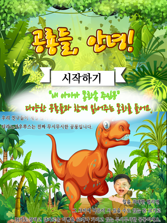 Screenshot #4 pour 동화히어로 공룡들 안녕편 - 유아게임
