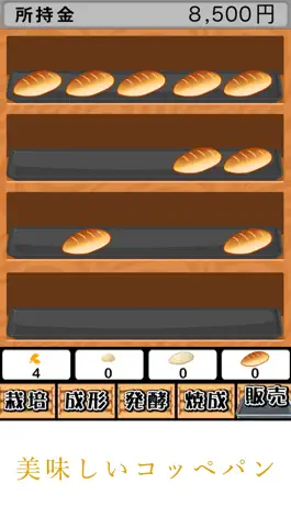 Game screenshot 昔ながらのコッペパン hack