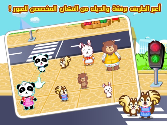 Screenshot #5 pour تعليمات السلامه خارج المنزل للأطفال