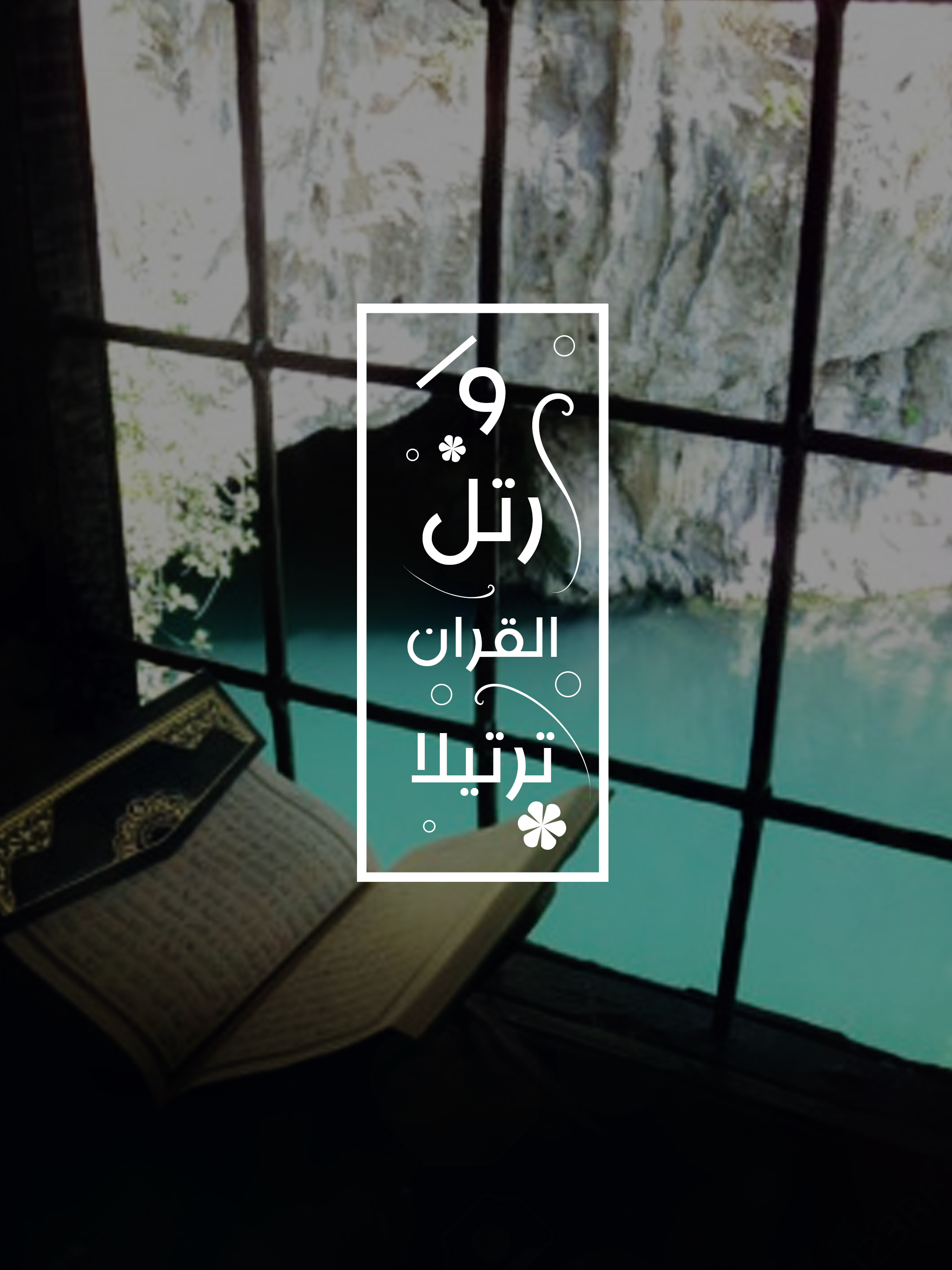 القران الكريم للايفون والايباد