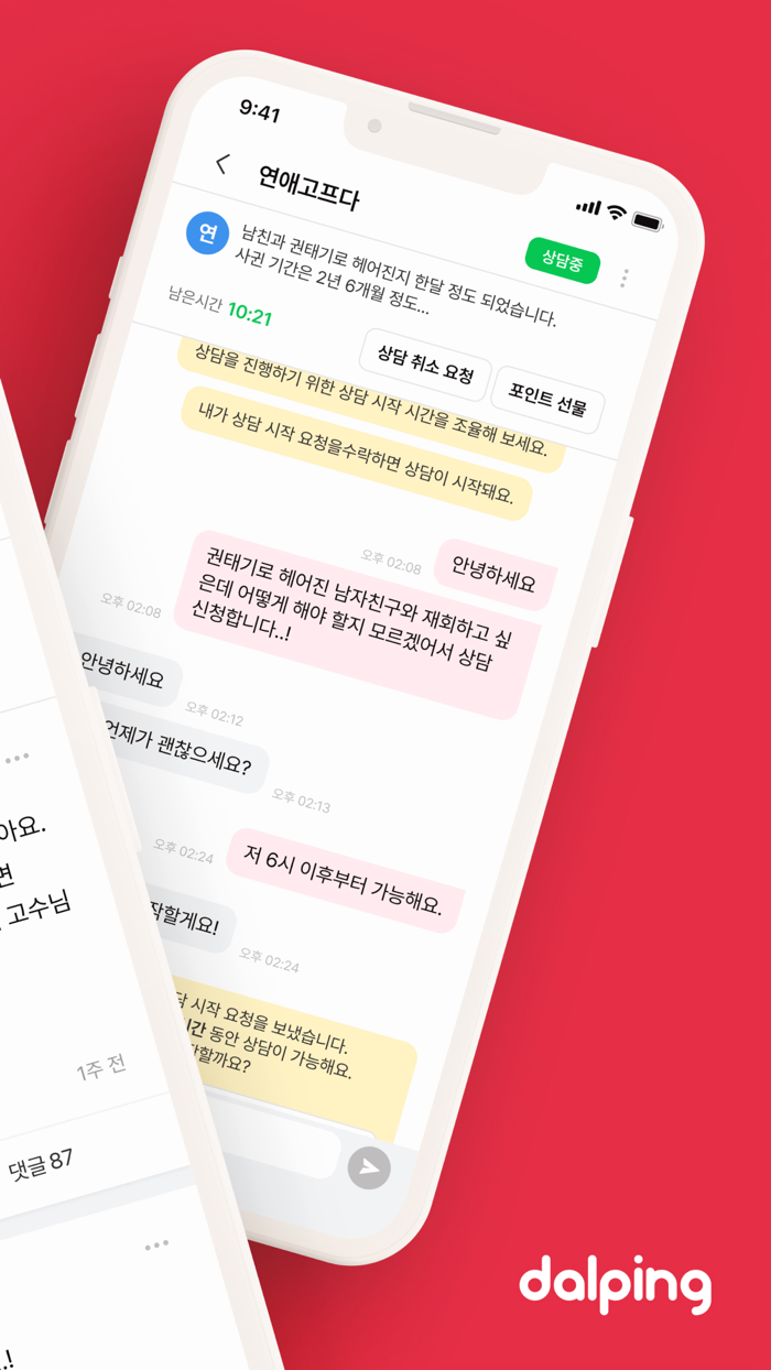 연애상담 필요할 땐 달핑