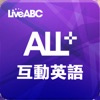 ALL+互動英語 - iPadアプリ