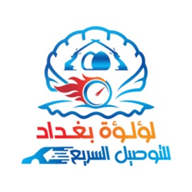 螢幕擷取畫面 (5) لؤلؤة بغداد للتوصيل السريع
