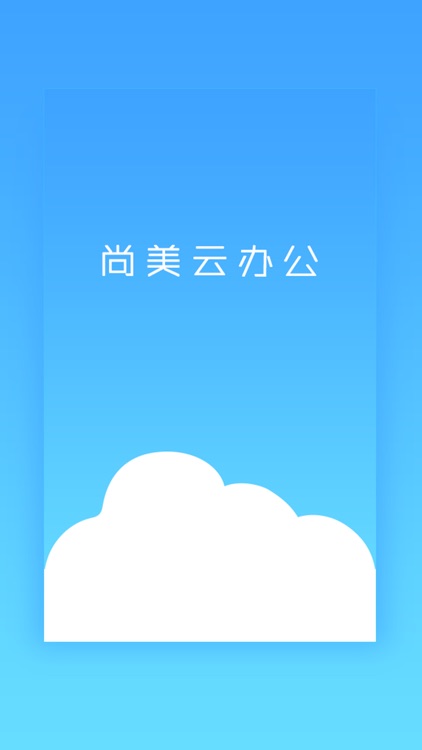 尚美云办公 - 简单办公